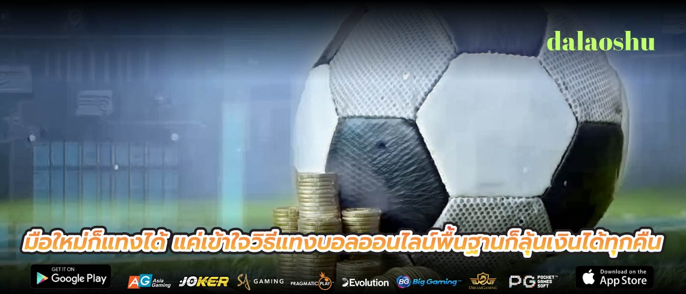 มือใหม่ก็แทงได้ แค่เข้าใจวิธีแทงบอลออนไลน์พื้นฐานก็ลุ้นเงินได้ทุกคืน