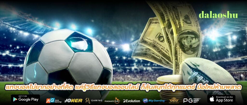 แทงบอลไม่ยากอย่างที่คิด แค่รู้วิธีแทงบอลออนไลน์ ก็ลุ้นสนุกได้ทุกแมตช์ มือใหม่ห้ามพลาด