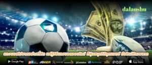 แทงบอลไม่ยากอย่างที่คิด แค่รู้วิธีแทงบอลออนไลน์ ก็ลุ้นสนุกได้ทุกแมตช์ มือใหม่ห้ามพลาด